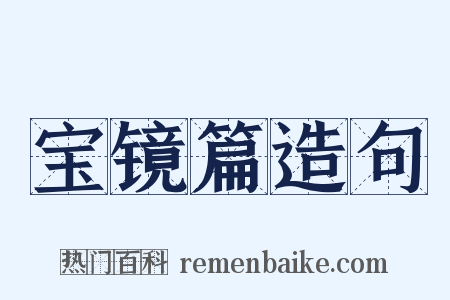宝镜篇造句是什么意思的图片